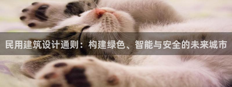 和记官网登陆：民用建筑设计通则：构建绿色、智能与安全的未来城市