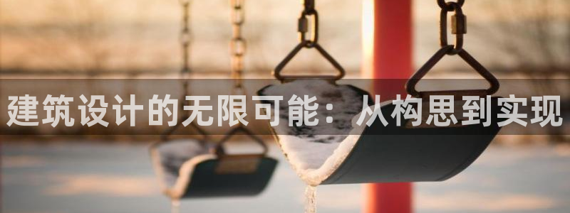 和记电讯澳门官网：建筑设计的无限可能：从构思到实现