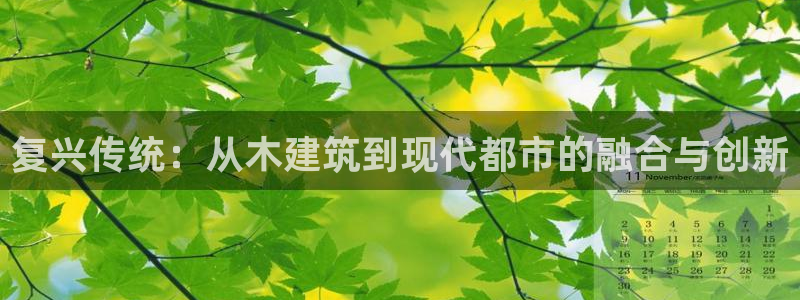 和记一品官网：复兴传统：从木建筑到现代都市的融合与创新