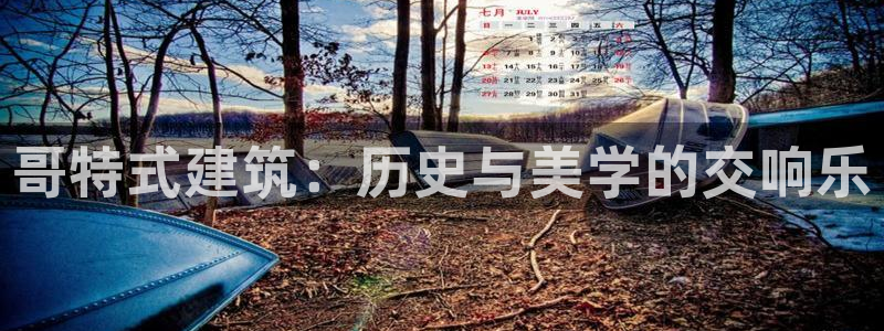 成都和记黄埔官网：哥特式建筑：历史与美学的交响乐