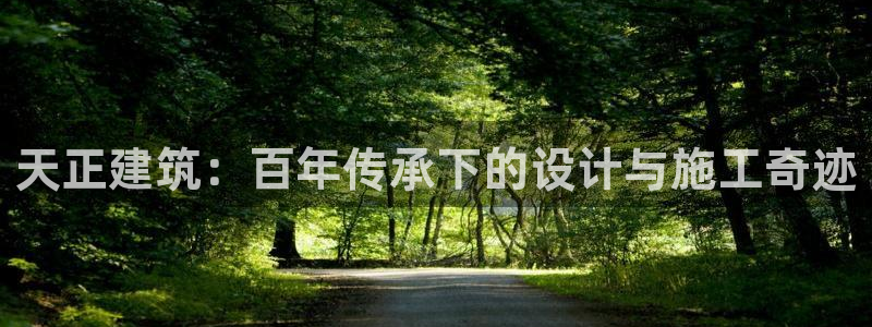 澳门和记平台官网：天正建筑：百年传承下的设计与施工奇迹