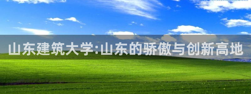 和记手机版官网：山东建筑大学:山东的骄傲与创新高地