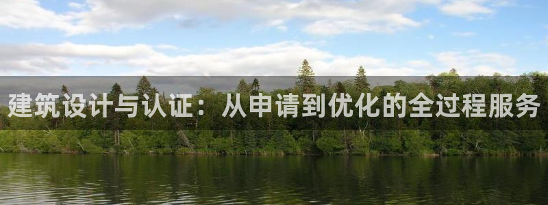 香港和记通讯官网：建筑设计与认证：从申请到优化的全过程服务